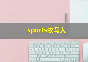 sports牧马人