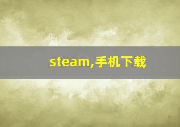 steam,手机下载