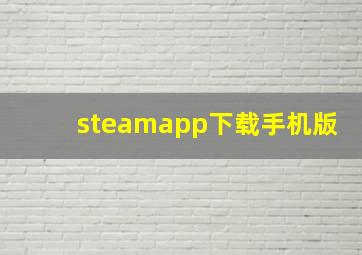 steamapp下载手机版