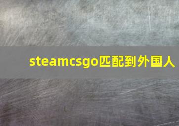 steamcsgo匹配到外国人