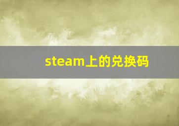 steam上的兑换码