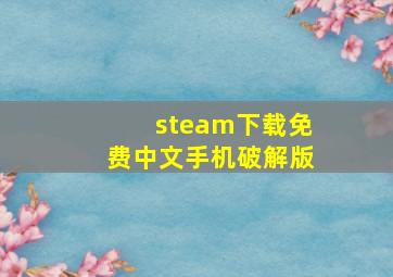 steam下载免费中文手机破解版