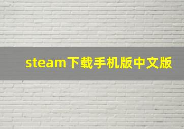 steam下载手机版中文版