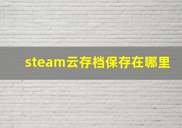 steam云存档保存在哪里