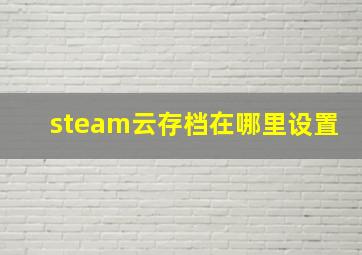 steam云存档在哪里设置