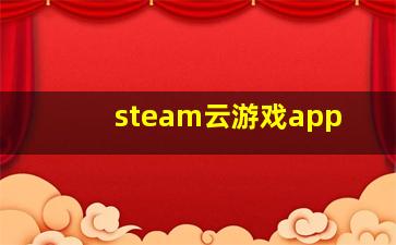 steam云游戏app