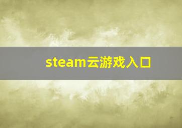 steam云游戏入口