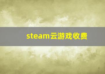 steam云游戏收费