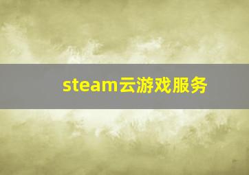 steam云游戏服务