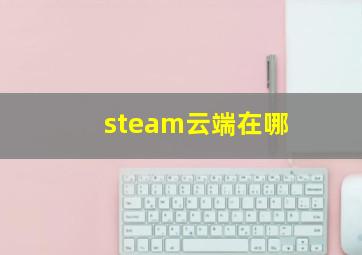 steam云端在哪