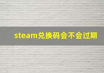 steam兑换码会不会过期