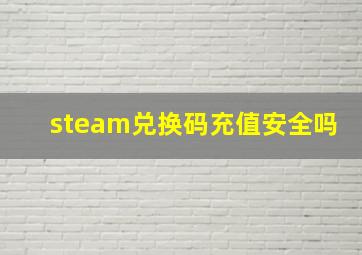 steam兑换码充值安全吗