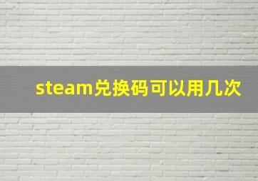 steam兑换码可以用几次