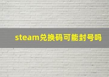 steam兑换码可能封号吗