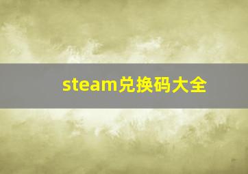 steam兑换码大全