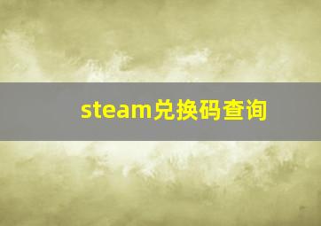 steam兑换码查询