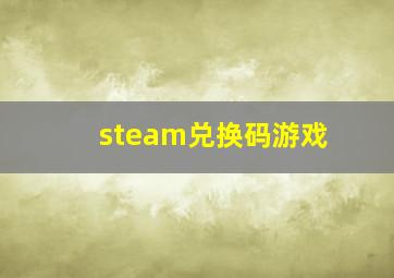 steam兑换码游戏