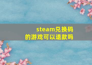 steam兑换码的游戏可以退款吗