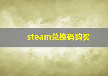 steam兑换码购买