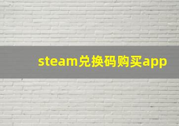 steam兑换码购买app