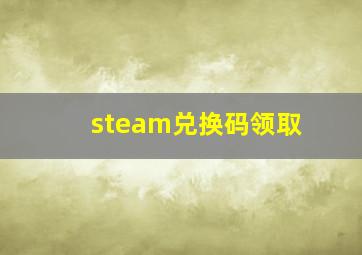 steam兑换码领取