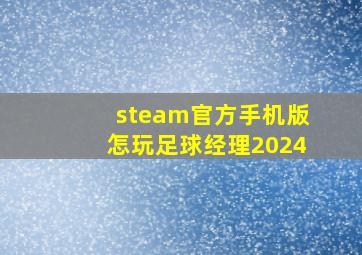 steam官方手机版怎玩足球经理2024