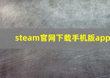 steam官网下载手机版app