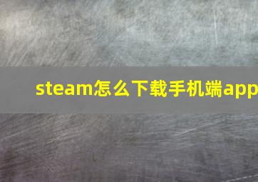 steam怎么下载手机端app