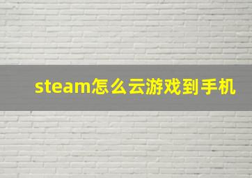 steam怎么云游戏到手机