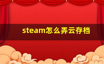 steam怎么弄云存档