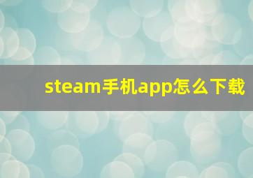 steam手机app怎么下载