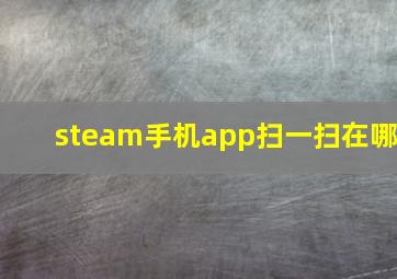 steam手机app扫一扫在哪