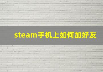 steam手机上如何加好友