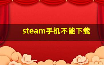 steam手机不能下载