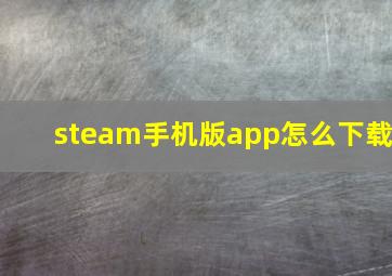 steam手机版app怎么下载