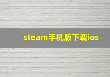 steam手机版下载ios