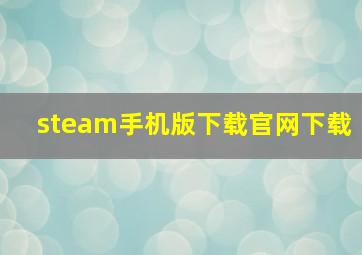 steam手机版下载官网下载