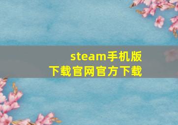 steam手机版下载官网官方下载