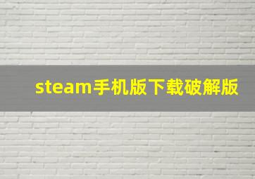 steam手机版下载破解版