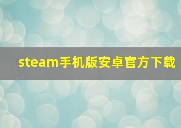 steam手机版安卓官方下载