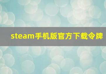 steam手机版官方下载令牌