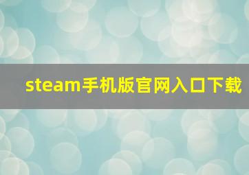 steam手机版官网入口下载