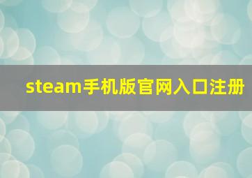 steam手机版官网入口注册