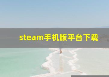 steam手机版平台下载