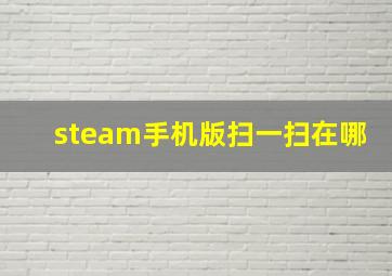 steam手机版扫一扫在哪