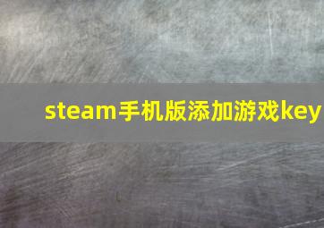 steam手机版添加游戏key