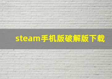 steam手机版破解版下载