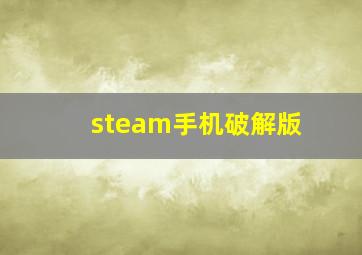 steam手机破解版