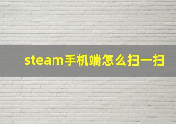 steam手机端怎么扫一扫