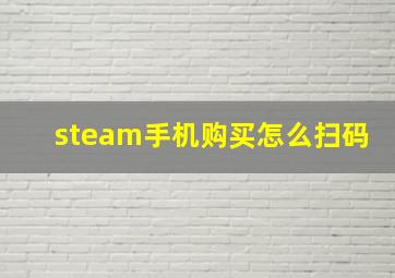 steam手机购买怎么扫码